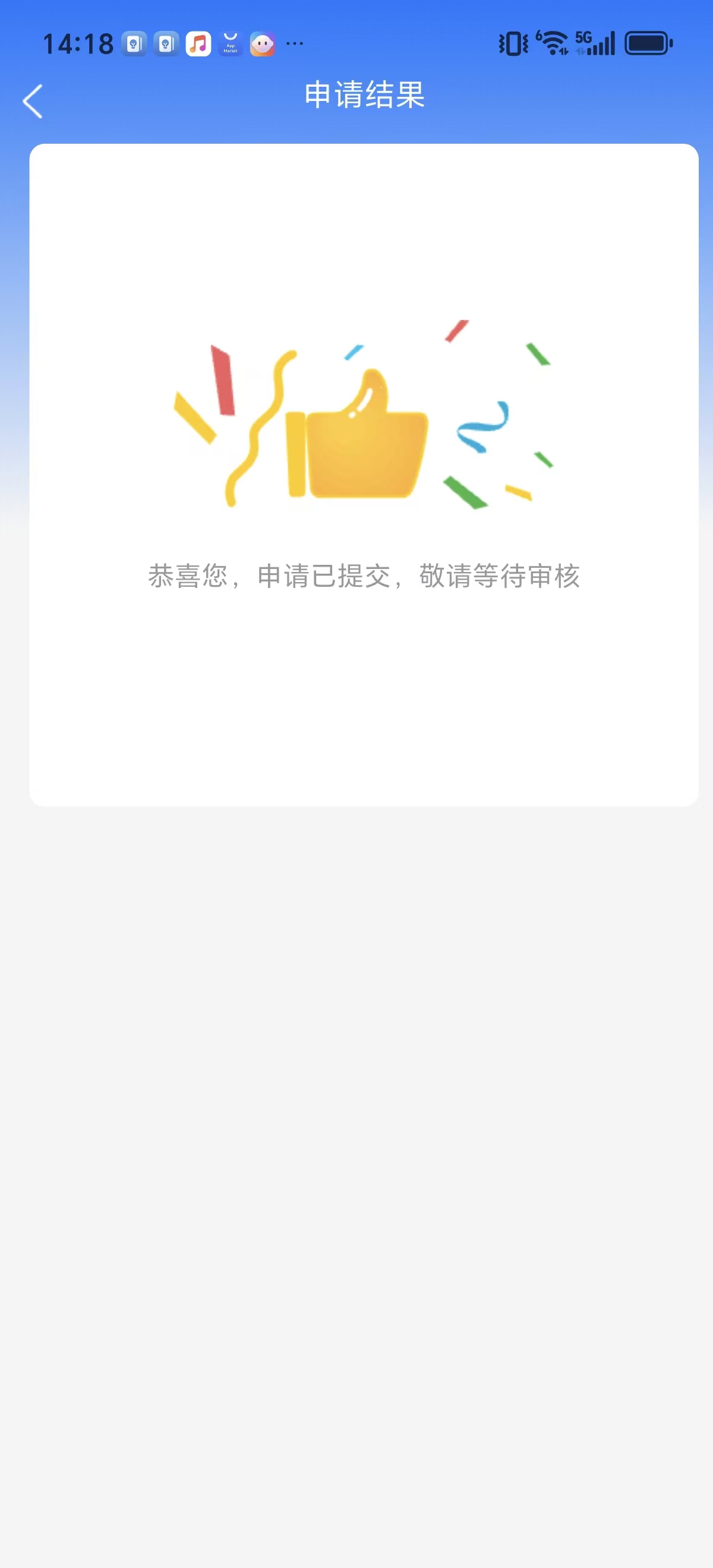 申请成功